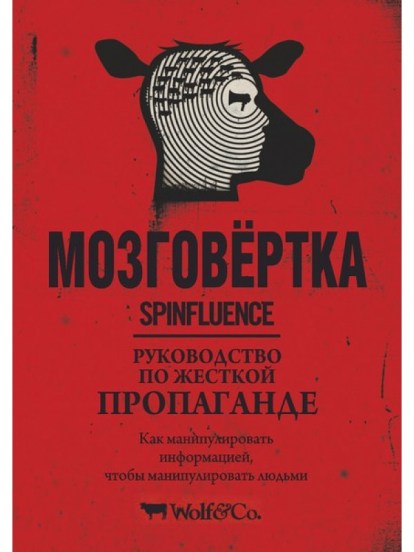 Мозговёртка. Руководство по жесткой пропаганде - М_0.jpg